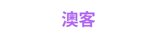 澳客